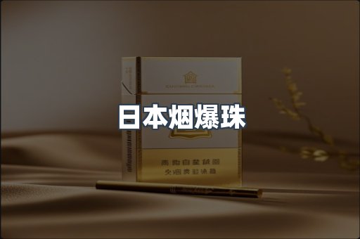 日本烟爆珠